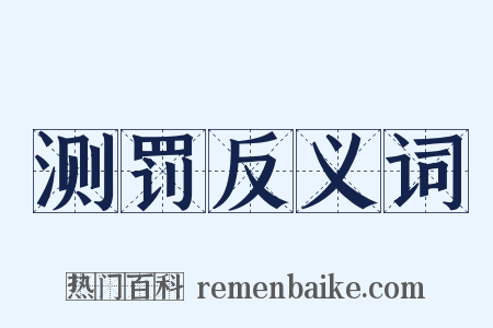 测罚反义词是什么意思的图片